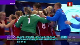 Индор-хоккей: белорусская женская команда впервые победила!