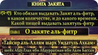 172-173 Кто обязан выдавать Закят аль-фитр, в каком количестве, и до какого времени