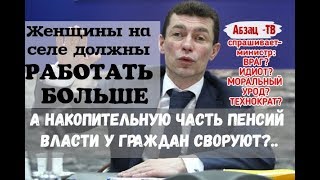 Новые инициативы Минтруда: воровство накопительной части пенсии и труд. эксплуатация жительниц села