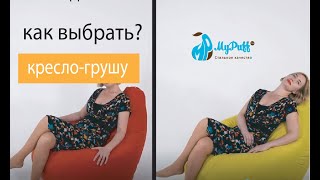 Как выбрать размер кресла мешка| фабрика Mypuff