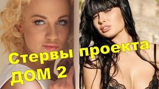 Главные стервы проекта Дом 2