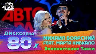 Михаил Боярский feat. Марта Кибкало - Зеленоглазое Такси (LIVE)