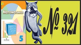 Математика 5 класс Дорофеев, Шарыгин УПР 321