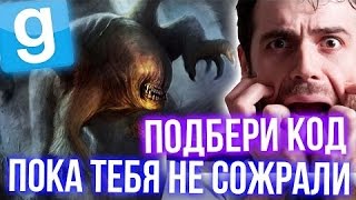 ПОДБЕРИ КОД, ПОКА ТЕБЯ НЕ СОЖРАЛИ В Garry's Mod Страшные карты   Бессмертный монстр