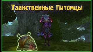 Аллоды Онлайн 10.0. Таинственные Питомцы: Что это? Где Это??
