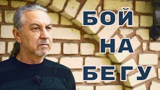 Lessons: "Fight on the run - БОЙ НА БЕГУ" - Biomechanics of Bely Samoryad.