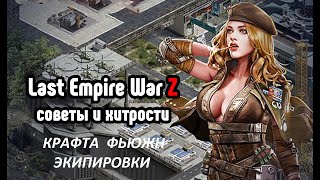 Last Empire War Z: Фьюжн экипировка на ОЗ/Fusion Equipment/Как сделать подходящую фьюжн экипировку.