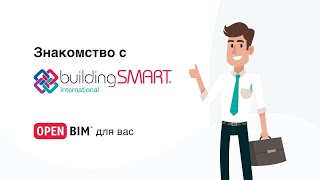 openBIM для Вас — Знакомство с buildingSMART