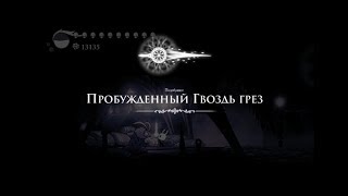 Hollow Knight [39]. Пробуждённый гвоздь