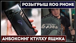 Розыгрыш ROG PHONE и анбоксинг Ктулху-ящика от зрителя!