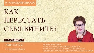 Как перестать себя винить. Прямой эфир.