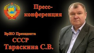 Пресс-конференция ВрИО Президента СССР Тараскина С.В. - Москва, 19.11.2016