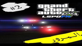 قراند 5 مود الشرطة #2 - المرور | GTA V LSPDFR