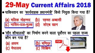 29 मई करेंट अफेयर्स/daily current affairs in hindi quiz/gk/सामान्य ज्ञान जीके 2018/May samanya