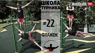 Школа турника 22 "флажок" Human Flag