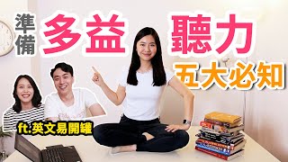 準備多益聽力五大必知  ft.英文易開罐