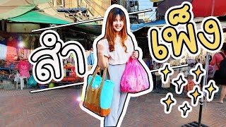 สำเพ็ง!! - มีอะไรดี ? | ArisajungWorld