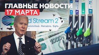 Главные новости 17 марта: «вмешательство» в американские выборы и закон об оскорблении ветеранов