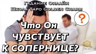 ЧТО ОН ЧУВСТВУЕТ К СОПЕРНИЦЕ/ ОНЛАЙН ГАДАНИЕ/ Tarot divination/ Школа Таро Golden Charm