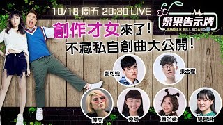 《漿果告示牌》創作才女來了！不藏私自創曲大公開｜鄭可強 張孟權 楊碧琪 陳央 李嫣 蕭名棻 張若凡 關韶文 ｜聲林之王2 Jungle Billboard