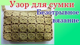 Моя сумка Вяжем безотрывные мотивы крючком для сумки