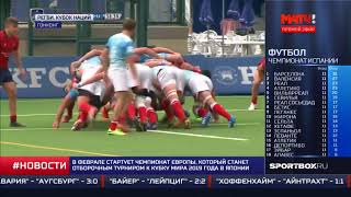 Сюжет @matchtv_channel о победе сборной России по регби ? 15 в кубке наций 2017