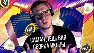 САМАЯ ДЕШЁВАЯ СБОРКА НА ИКОНУ | СБЧ-ГАРАНТИРОВАННАЯ ИКОНА