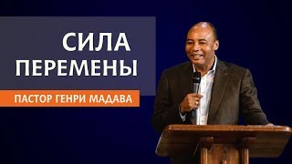 ГЕНРИ МАДАВА // СИЛА ПЕРЕМЕНЫ.