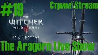 ?The Witcher® 3: Wild Hunt СТРИМ НА PS4 #19 - Спасение ложи чародеек)))?