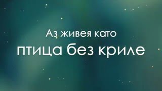 БТР - Елмаз и Стъкло (текст)