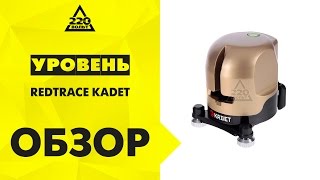 Обзор Уровень REDTRACE KADET