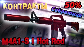 КРАФТИМ СЕКРЕТНУЮ M4A1-S | Hot Rod [Контракты CS:GO #1]