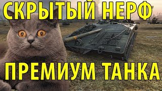 СКРЫТЫЙ НЕРФ ПРЕМИУМ ТАНКА, ДА КАК ТАК ВООБЩЕ! World of Tanks
