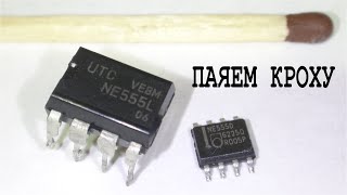 ► Как паять SMD без фенов и мастерских МикроМикросхема NE555D припаяем ей ноги!