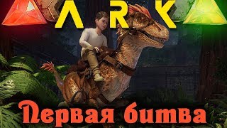 ПЕРВАЯ БИТВА ФРАКЦИЙ - ARK: SURVIVAL EVOLVED