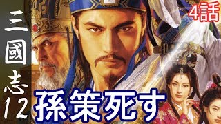 三国志12 上級 劉備 4話「孫策死す」三國志12