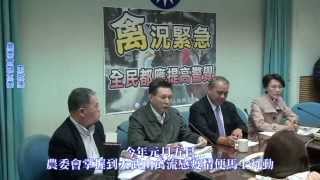 【國會氣象站】「禽」況緊急，提高警覺 （104.1.12）