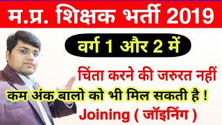 MP Shikshak Bharti 2019/MP Shikshak Varg 1 or 2 Result Date/MP Shikshak Bharti Cut Off 2019/MP TET