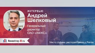 Интервью с Андрей Шелковым (ОАО «АФЖС»)