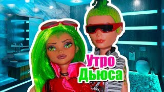 УТРО ДЬЮСА! МОЁ УТРО / MY MORNING ROUTINE cтоп моушен монстер хай