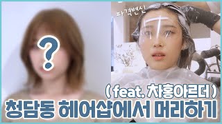 청담동 헤어샵에서 머리하는 VLOG????????‍♀️ 여름맞이 탈색+염색+단발 (feat.차홍아르더) NEW HAIR | 웨이채널 way channel
