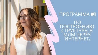 Рекрутинг в МЛМ через интернет. Как рекрутировать в сетевой бизнес без спама.
