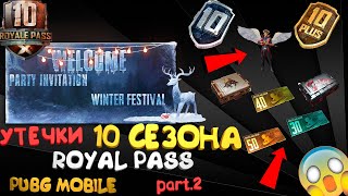 НОВЫЕ УТЕЧКИ 10 СЕЗОН ROYAL PASS В PUBG MOBILE| НОВЫЕ ЭМОЦИИ| ОБЗОР ОБНОВЛЕНИЯ 0.15.5!!! part.2.