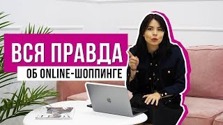 Вся правда об online-шоппинге