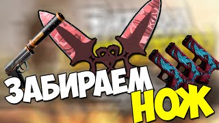 ЗАБИРАЕМ НОЖ  (CS:GO)