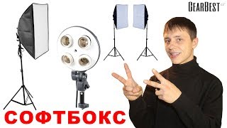 ОСВЕЩЕНИЕ для БЛОГЕРА. СОФТБОКС + СТОЙКА с GEARBEST из КИТАЯ