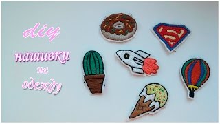 НАШИВКИ(ПАТЧИ) НА ОДЕЖДУ СВОИМИ РУКАМИ/DIY