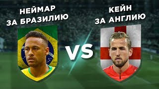 АНГЛИЯ-БРАЗИЛИЯ: КЕЙН vs НЕЙМАР - Один на один