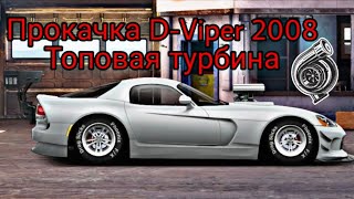 Drag Racing:Уличные Гонки - Турбо на D-Viper 2008, Идёт прокачка