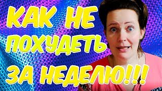 Результаты 2й недели похудения || Как не похудеть за неделю)))